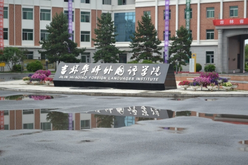 jilin-huaqiao-foreign-languages-institute
